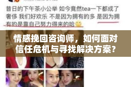 情感挽回咨询师,如何面对信任危机与寻找解决方案? 情感挽回咨询师,如何面对信任危机与寻找解决方案?