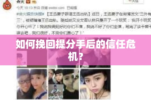 如何挽回提分手后的信任危机？