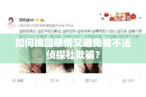 如何挽回感情又避免被不法侦探社欺骗？