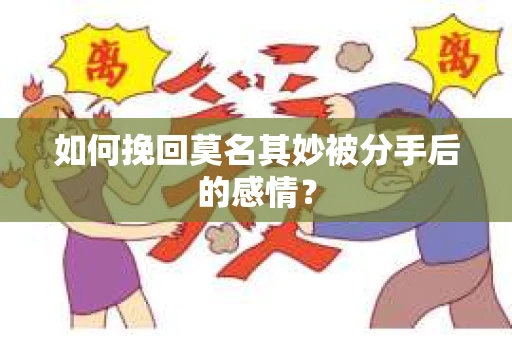 如何挽回莫名其妙被分手后的感情？
