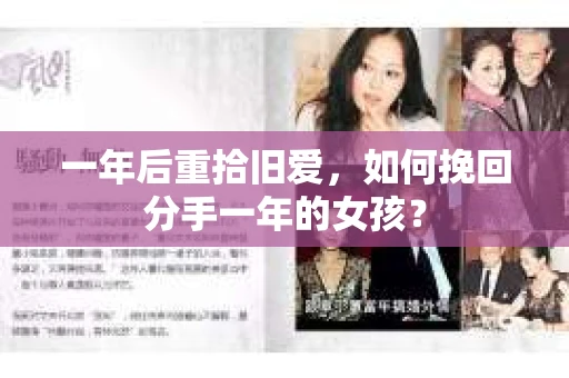 一年后重拾旧爱,如何挽回分手一年的女孩? 一年后重拾旧爱,如何挽回分手一年的女孩?