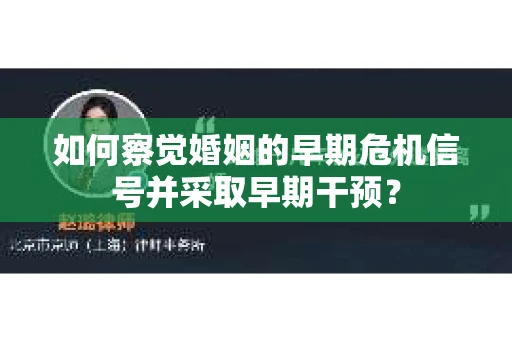 如何察觉婚姻的早期危机信号并采取早期干预？