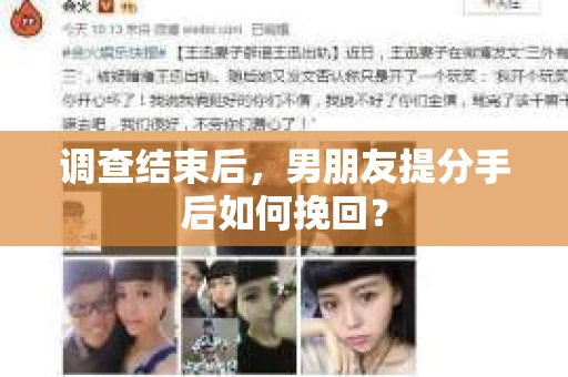 调查结束后，男朋友提分手后如何挽回？