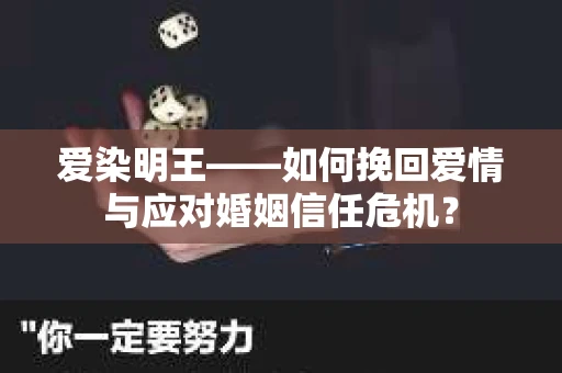 爱染明王——如何挽回爱情与应对婚姻信任危机？