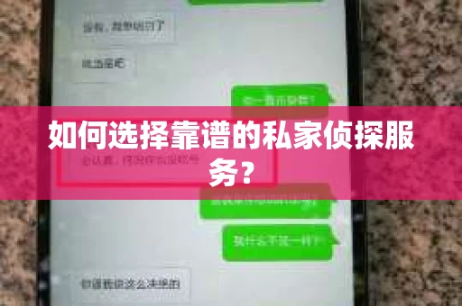 如何选择靠谱的私家侦探服务？