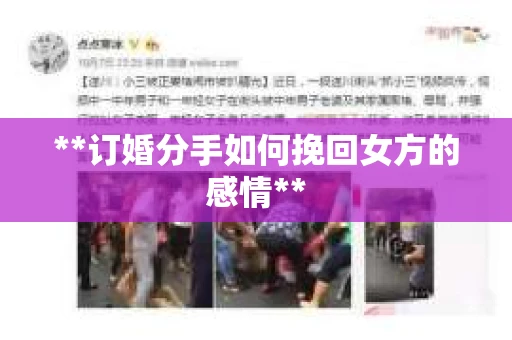 **订婚分手如何挽回女方的感情**