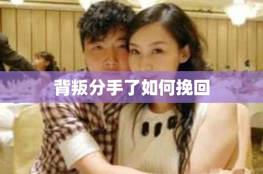 背叛分手了如何挽回