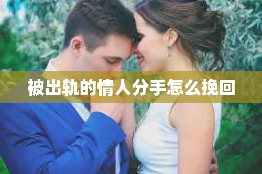 被出轨的情人分手怎么挽回