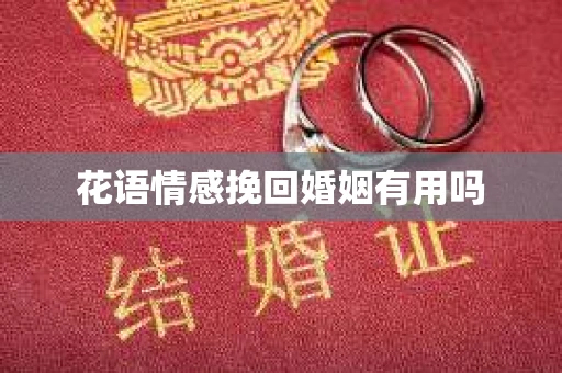 花语情感挽回婚姻有用吗
