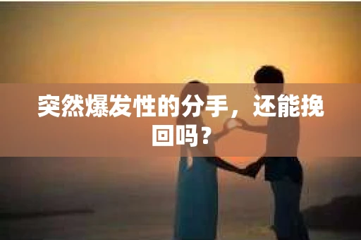 突然爆发性的分手，还能挽回吗？