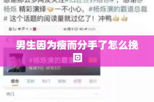 男生因为瘦而分手了怎么挽回