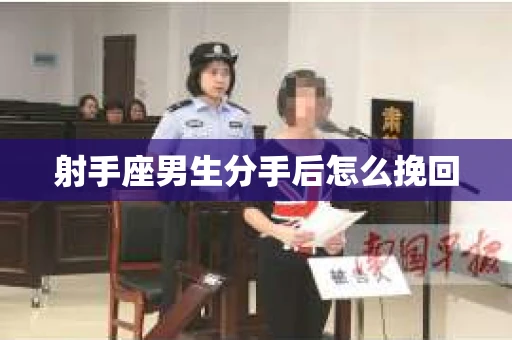 射手座男生分手后怎么挽回