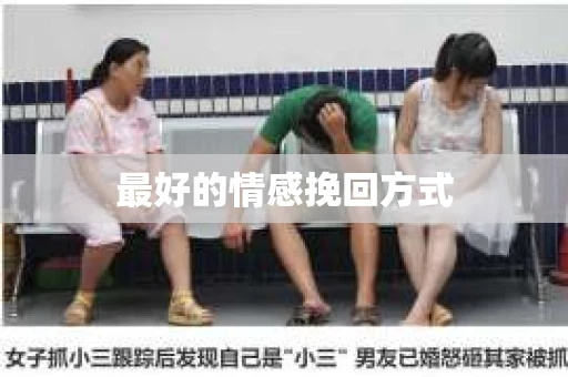 最好的情感挽回方式