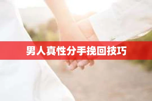 男人真性分手挽回技巧