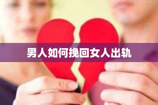 男人如何挽回女人出轨