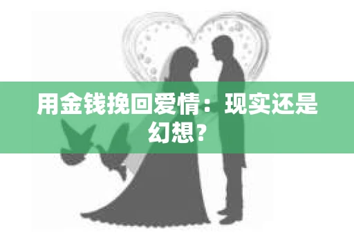 用金钱挽回爱情：现实还是幻想？