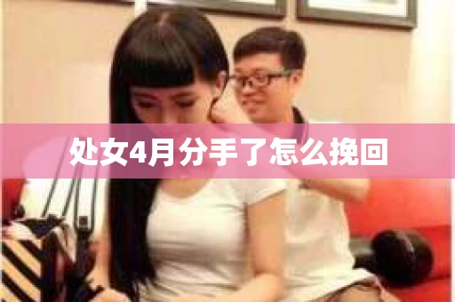 处女4月分手了怎么挽回