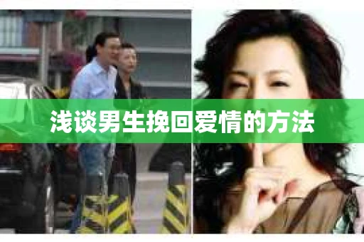 浅谈男生挽回爱情的方法