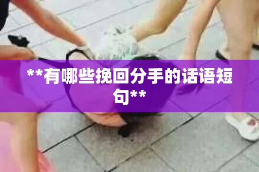 **有哪些挽回分手的话语短句**