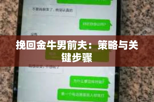 挽回金牛男前夫：策略与关键步骤
