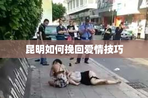 昆明如何挽回爱情技巧