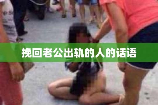 挽回老公出轨的人的话语