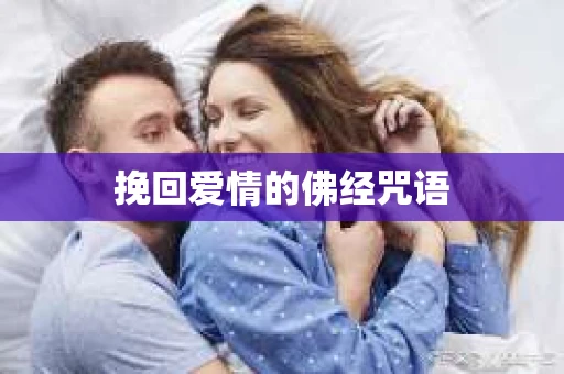 挽回爱情的佛经咒语