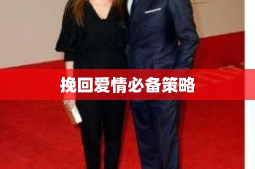 挽回爱情必备策略