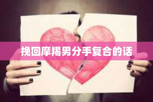 挽回摩羯男分手复合的话