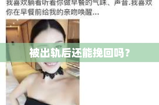 被出轨后还能挽回吗？