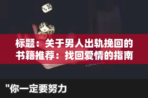 标题：关于男人出轨挽回的书籍推荐：找回爱情的指南针