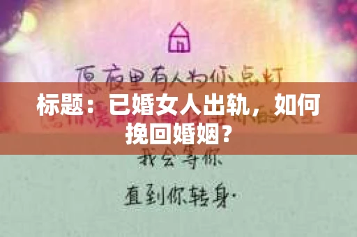 标题：已婚女人出轨，如何挽回婚姻？