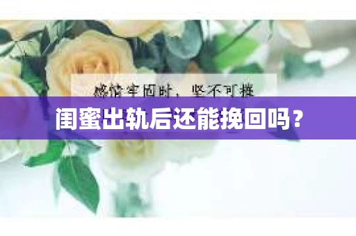 闺蜜出轨后还能挽回吗？