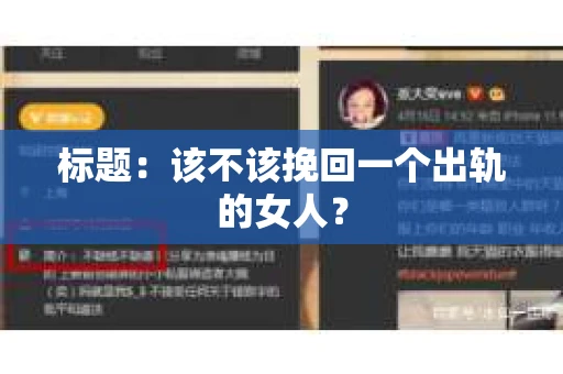 标题：该不该挽回一个出轨的女人？