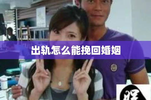 出轨怎么能挽回婚姻