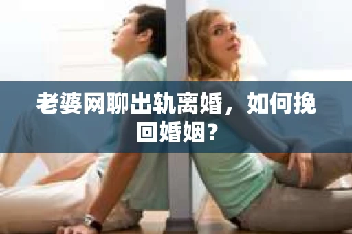 老婆网聊出轨离婚，如何挽回婚姻？