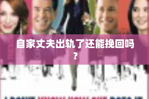 自家丈夫出轨了还能挽回吗？