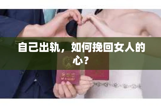 自己出轨，如何挽回女人的心？