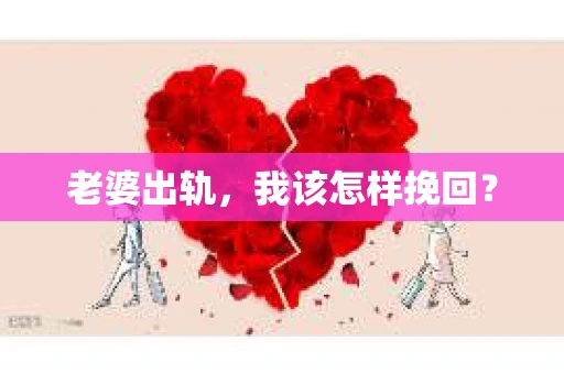 老婆出轨，我该怎样挽回？