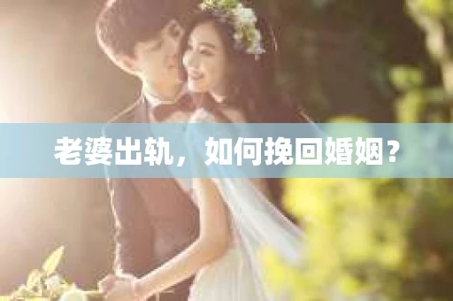 老婆出轨，如何挽回婚姻？