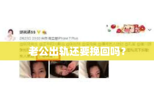 老公出轨还要挽回吗？