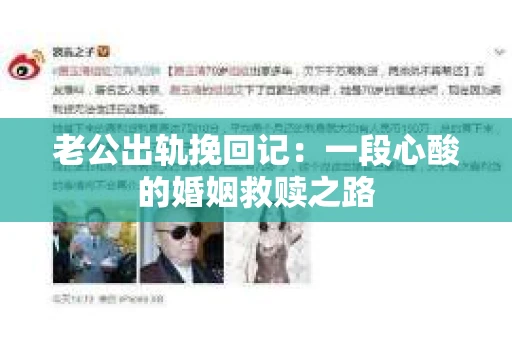 老公出轨挽回记:一段心酸的婚姻救赎之路 老公出轨挽回记:一段心酸的婚姻救赎之路