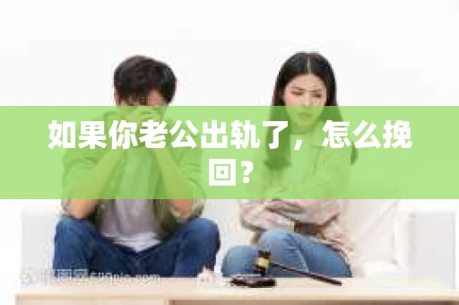 如果你老公出轨了，怎么挽回？