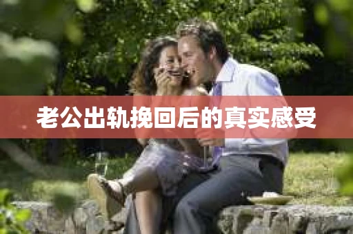 老公出轨挽回后的真实感受