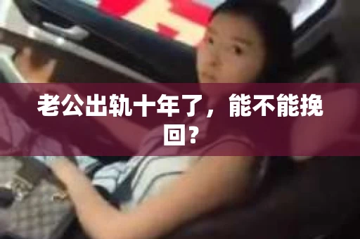 老公出轨十年了，能不能挽回？