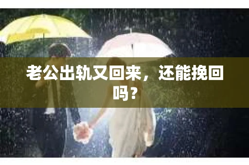 老公出轨又回来，还能挽回吗？