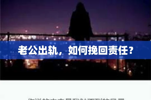 老公出轨，如何挽回责任？