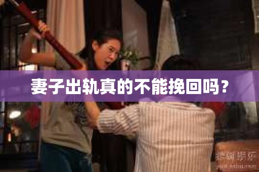 妻子出轨真的不能挽回吗？