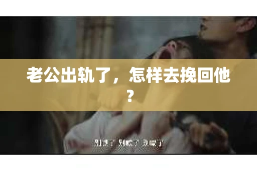 老公出轨了，怎样去挽回他？