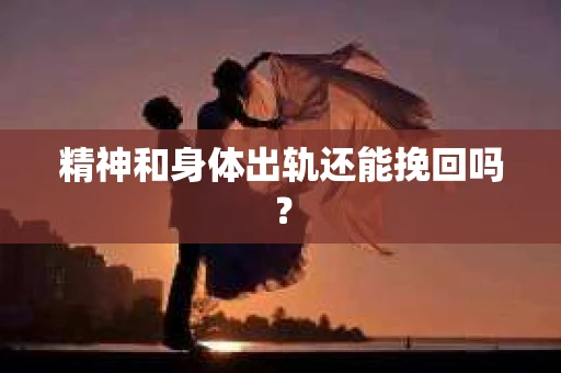 精神和身体出轨还能挽回吗？